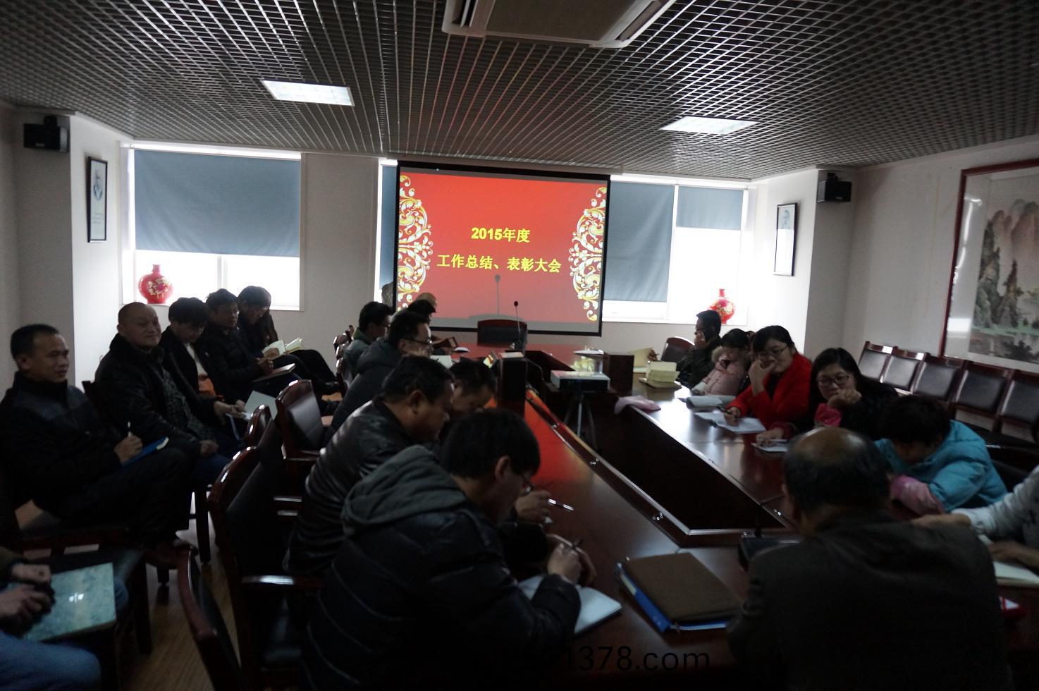 我公司召開2015年度總結(jié)錶(biao)彰大(da)會(huì)