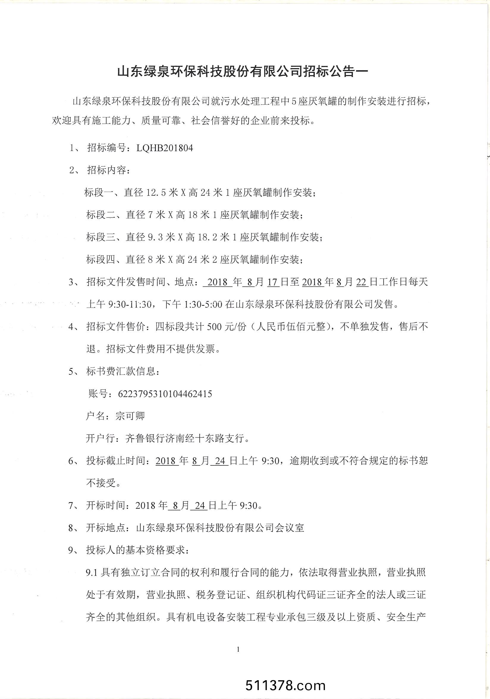 厭氧鑵製作安裝招標公告