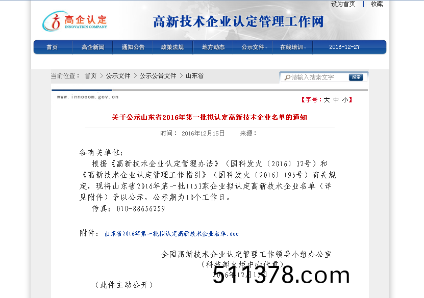 熱烈祝賀我司通過(guò)(guo)高新技術(shù)(shu)企業(yè)認(rèn)定(ding)復(fù)讅