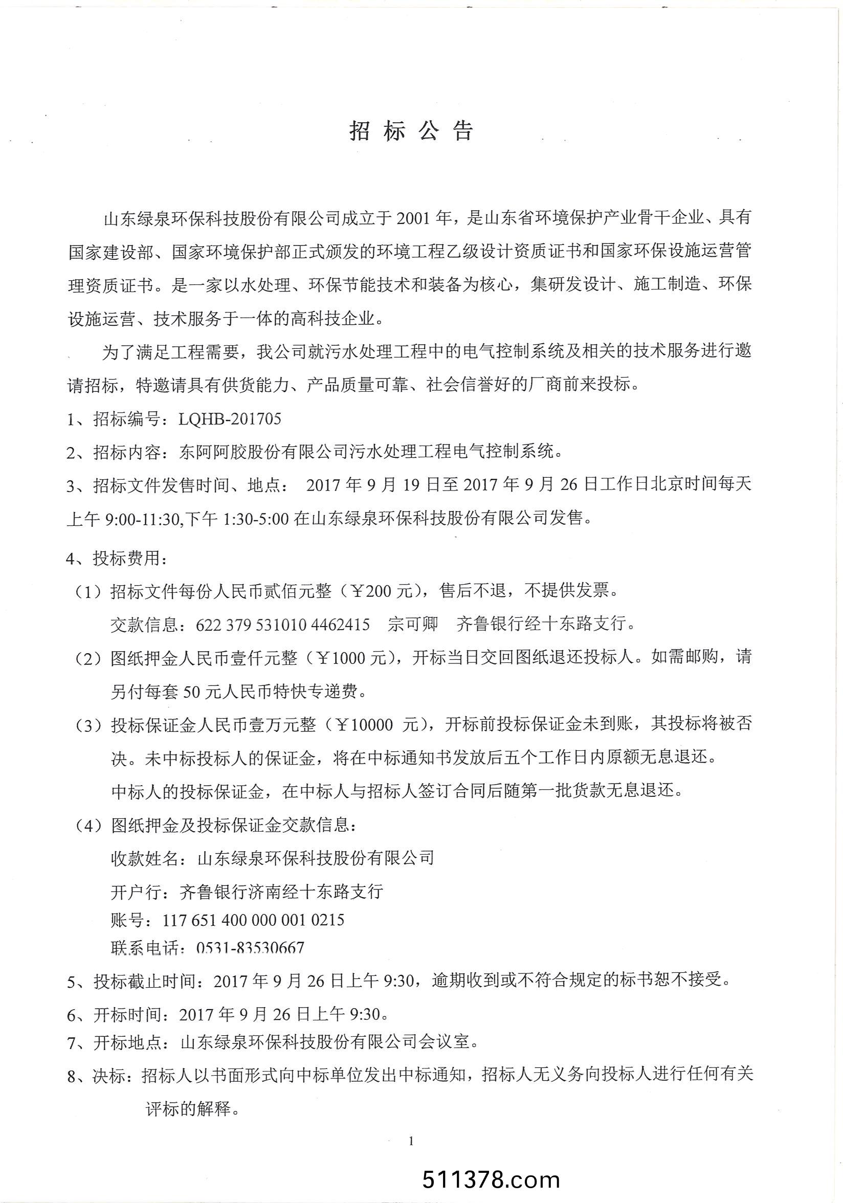 電氣控製(zhi)係(xi)統(tǒng)招標(biāo)公告