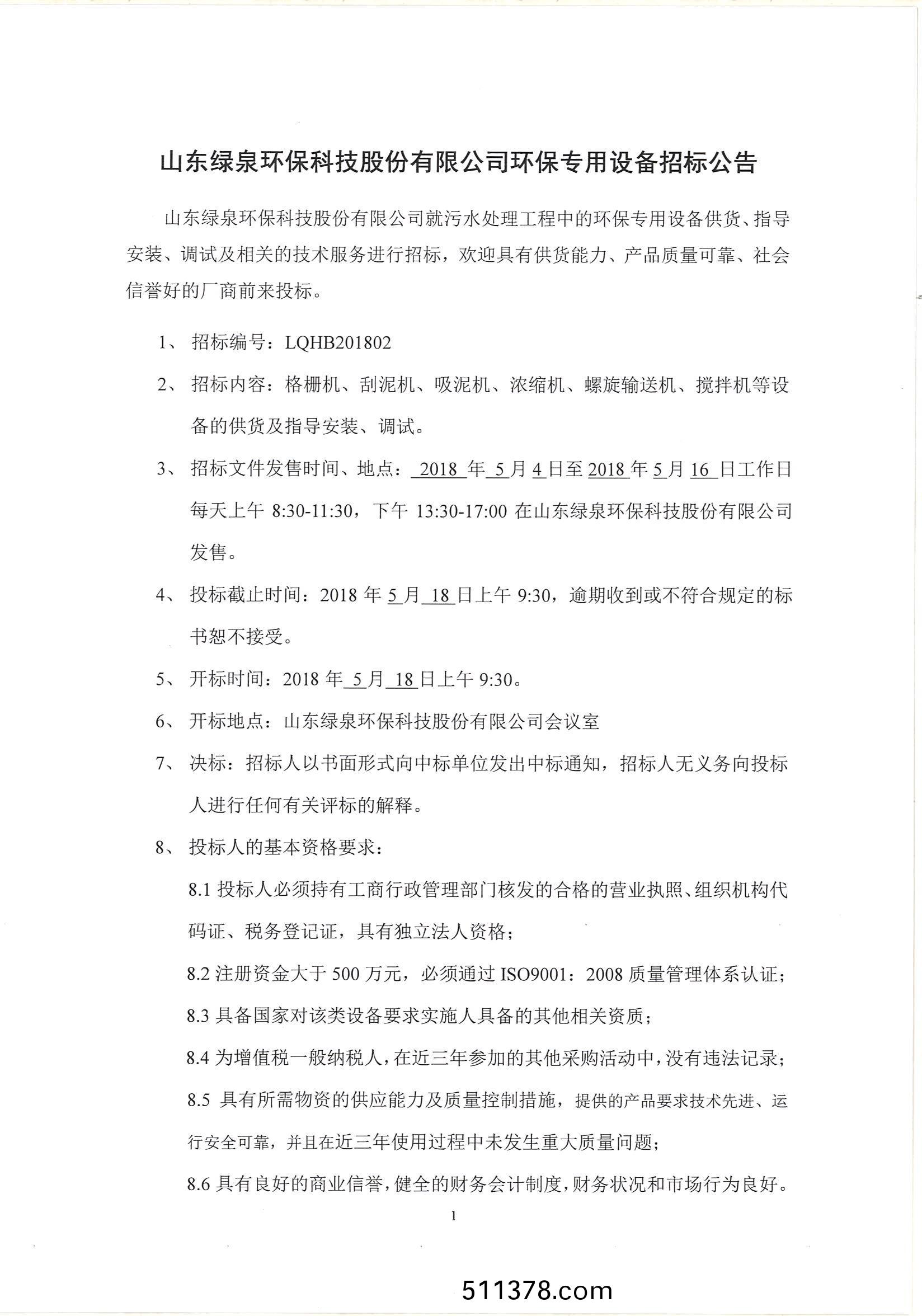 環(huán)保專用設(shè)備招標(biāo)公告