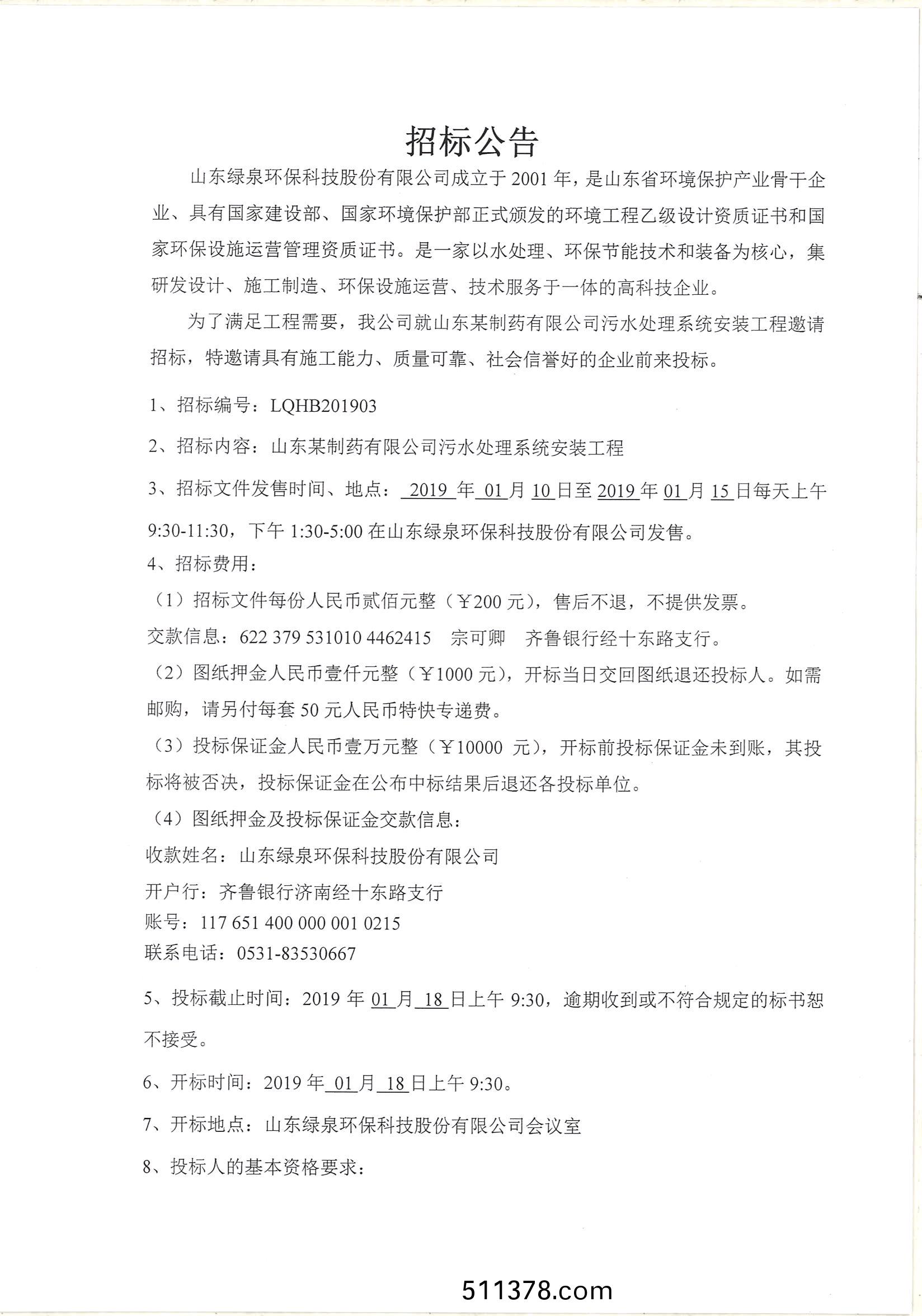 山東某製藥廠汚(wu)水處理安裝工程招(zhao)標公告(gao)