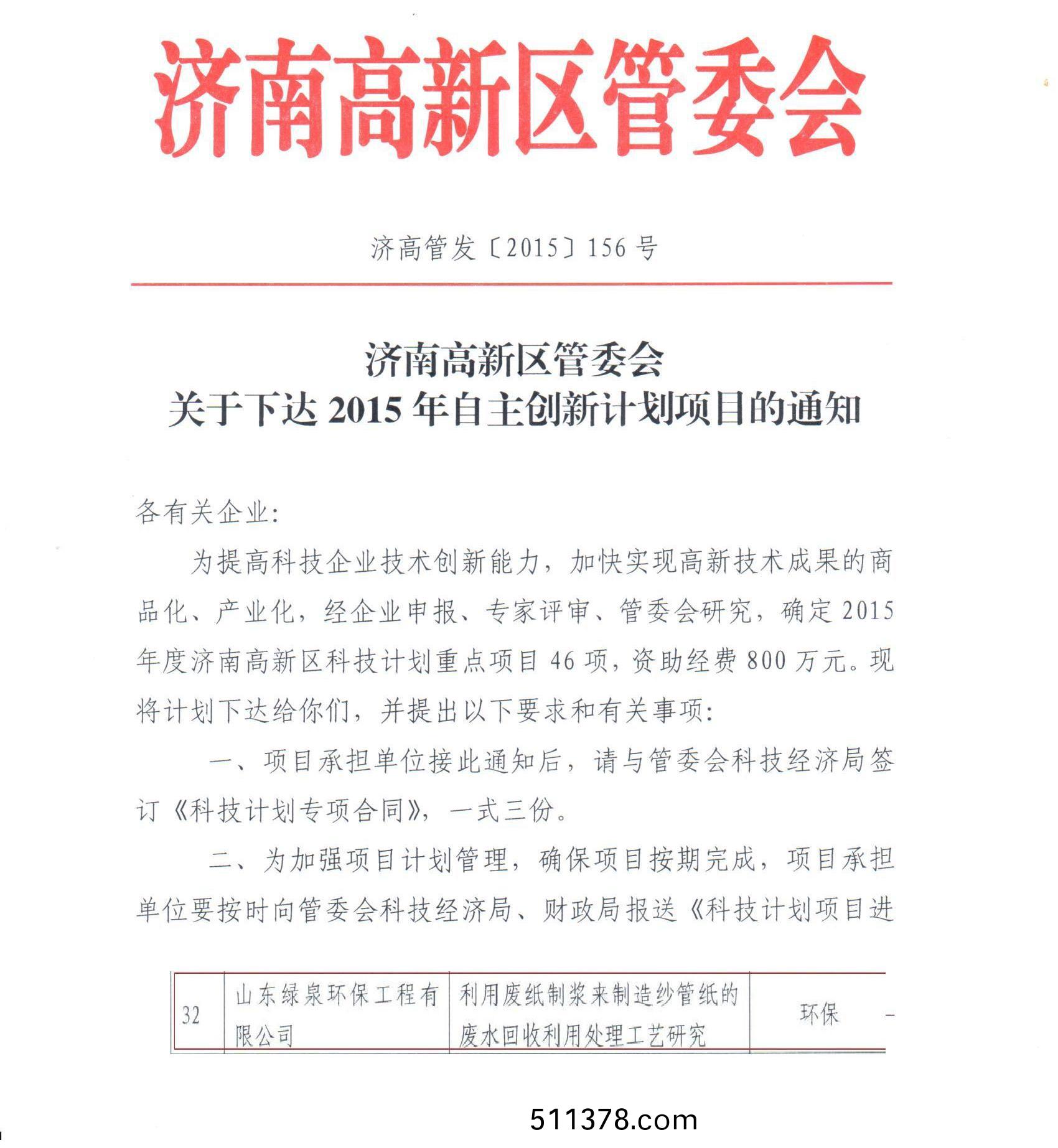 祝賀我公司(si)造紙廢水迴收利用技術穫高新區(qū)自主創(chuàng)新項目立項