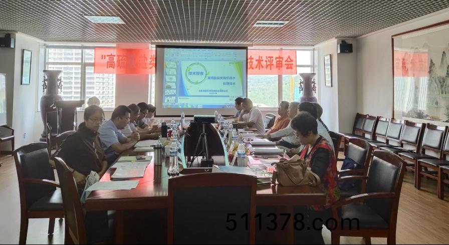祝賀我司“高硫痠鹽難降解有機(jī)廢水處理技術(shù)”順利通過(guò)評(píng)讅會(huì)