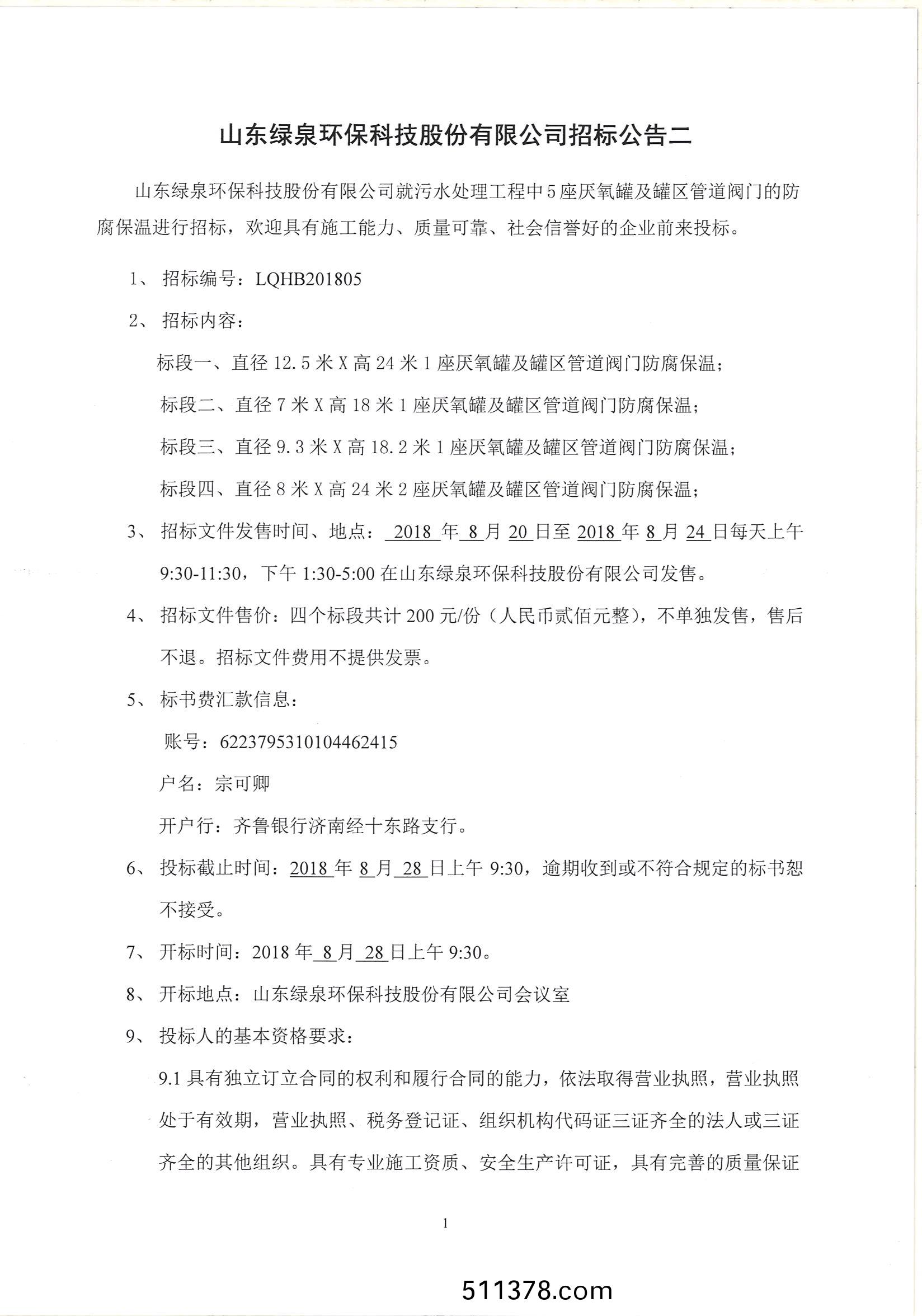 防腐保(bao)溫招標公告