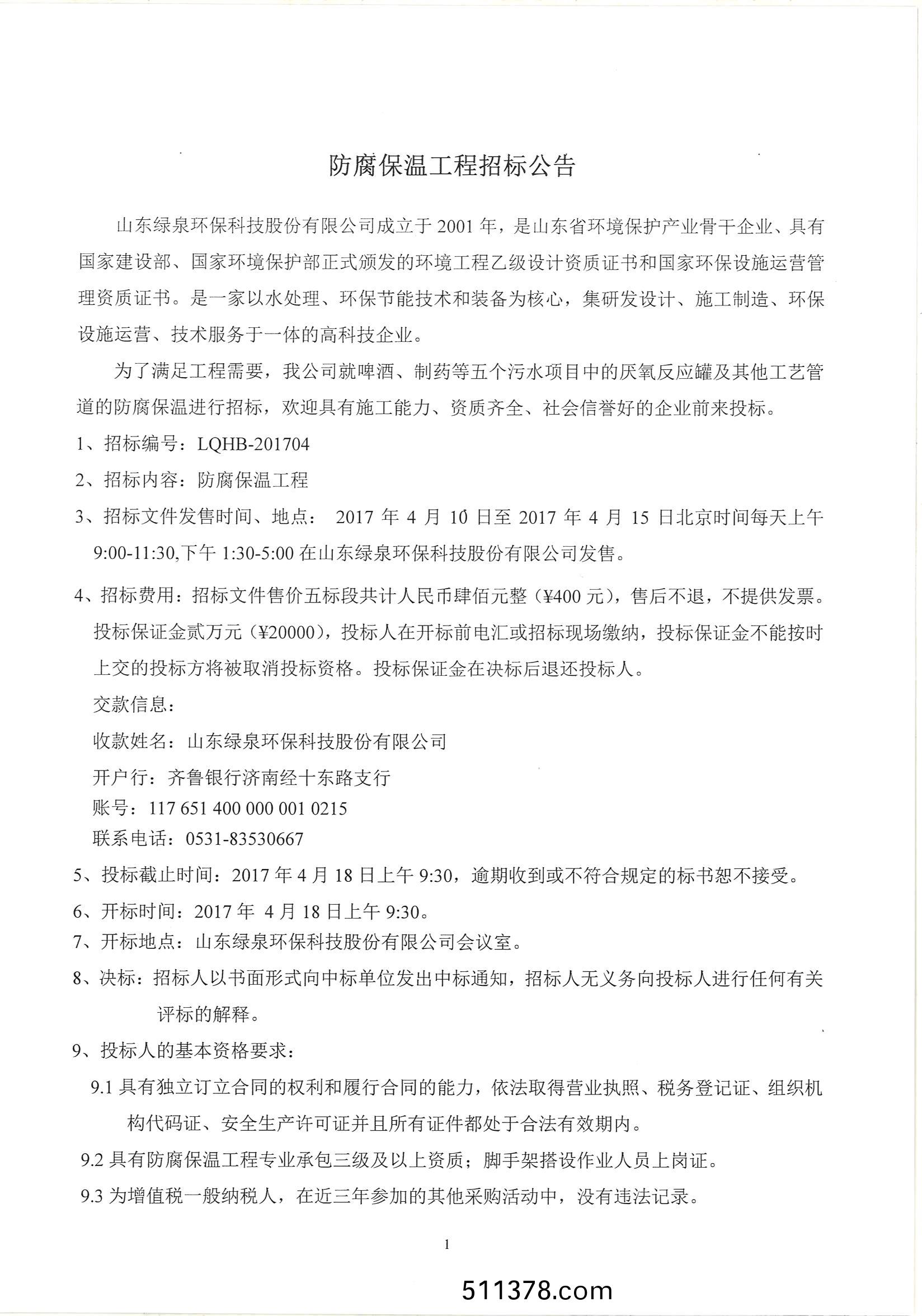 防腐保溫工程招標(biāo)公(gong)告