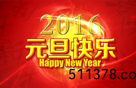 元(yuan)旦放假通知