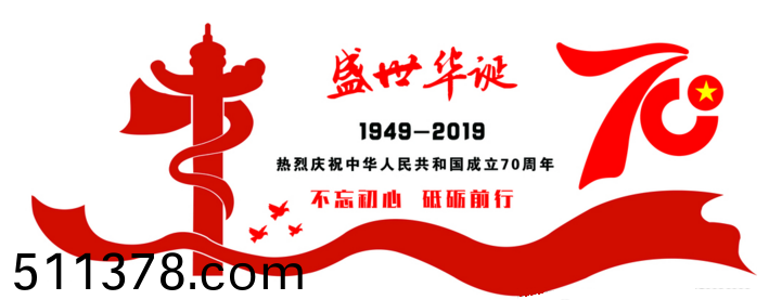 2019年國慶節(jié)放假通(tong)知