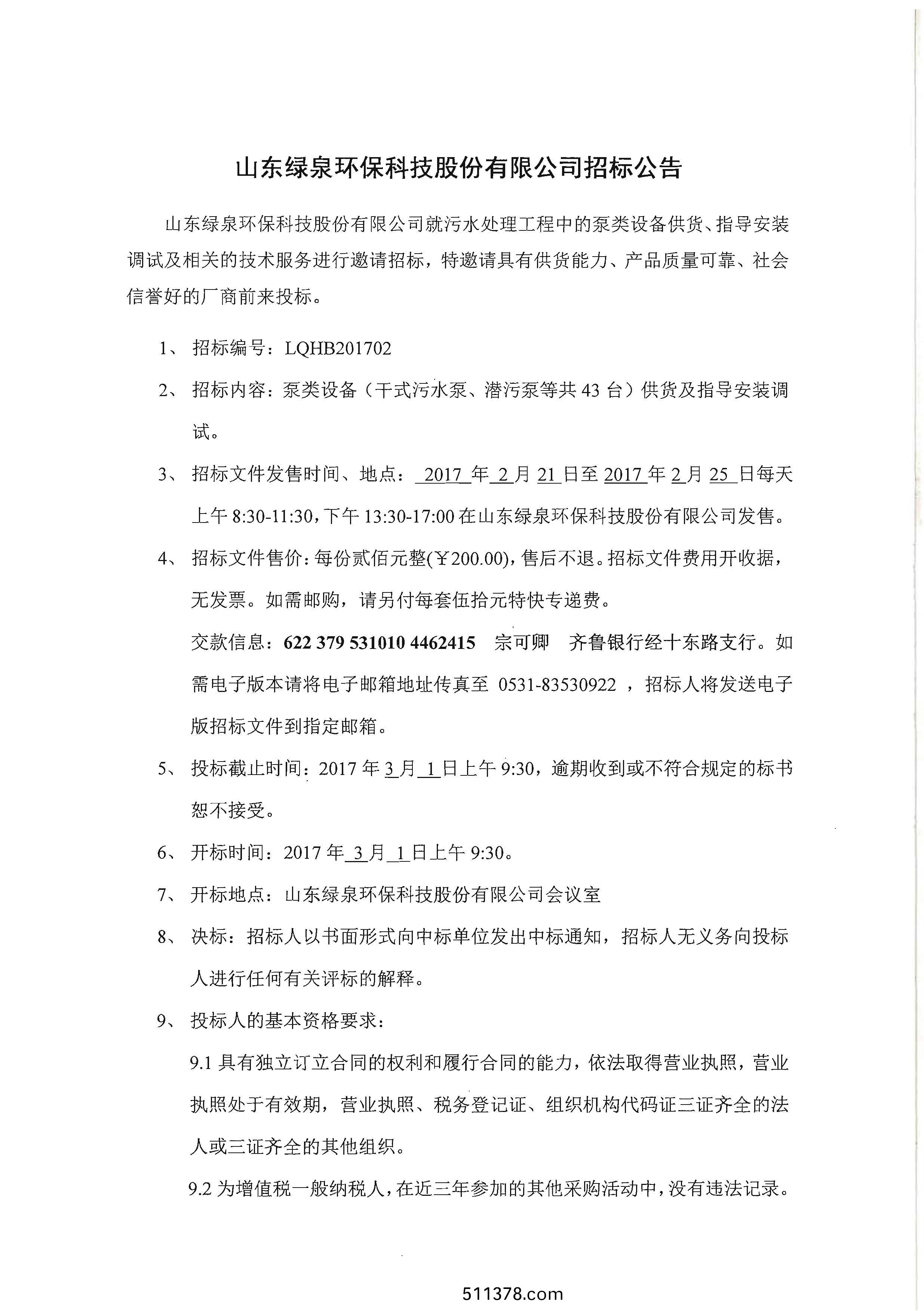 水泵招標(biāo)公告(gao)