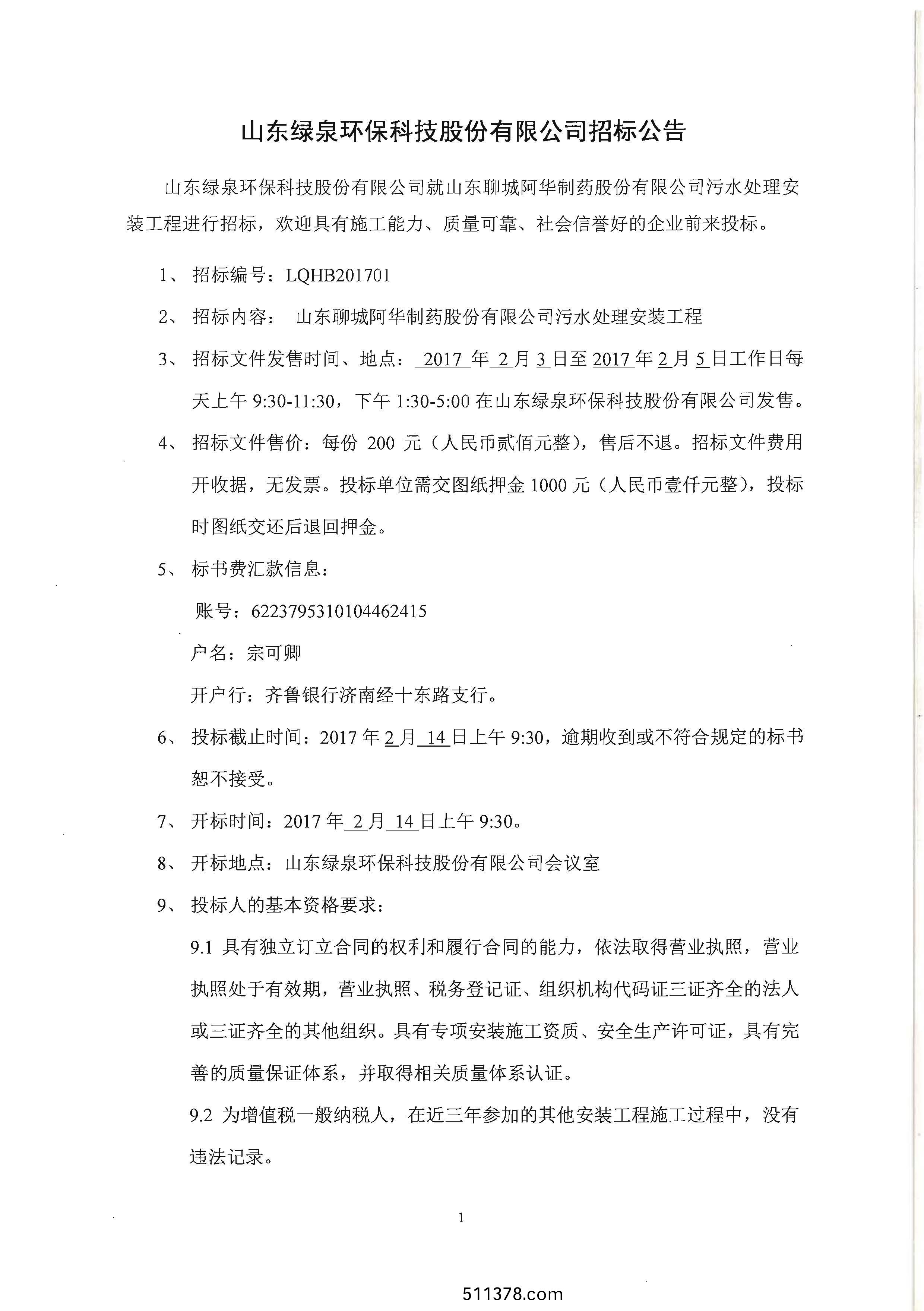 山東綠泉環(huán)保科技股份有限公司(si)招標(biāo)公告(gao)