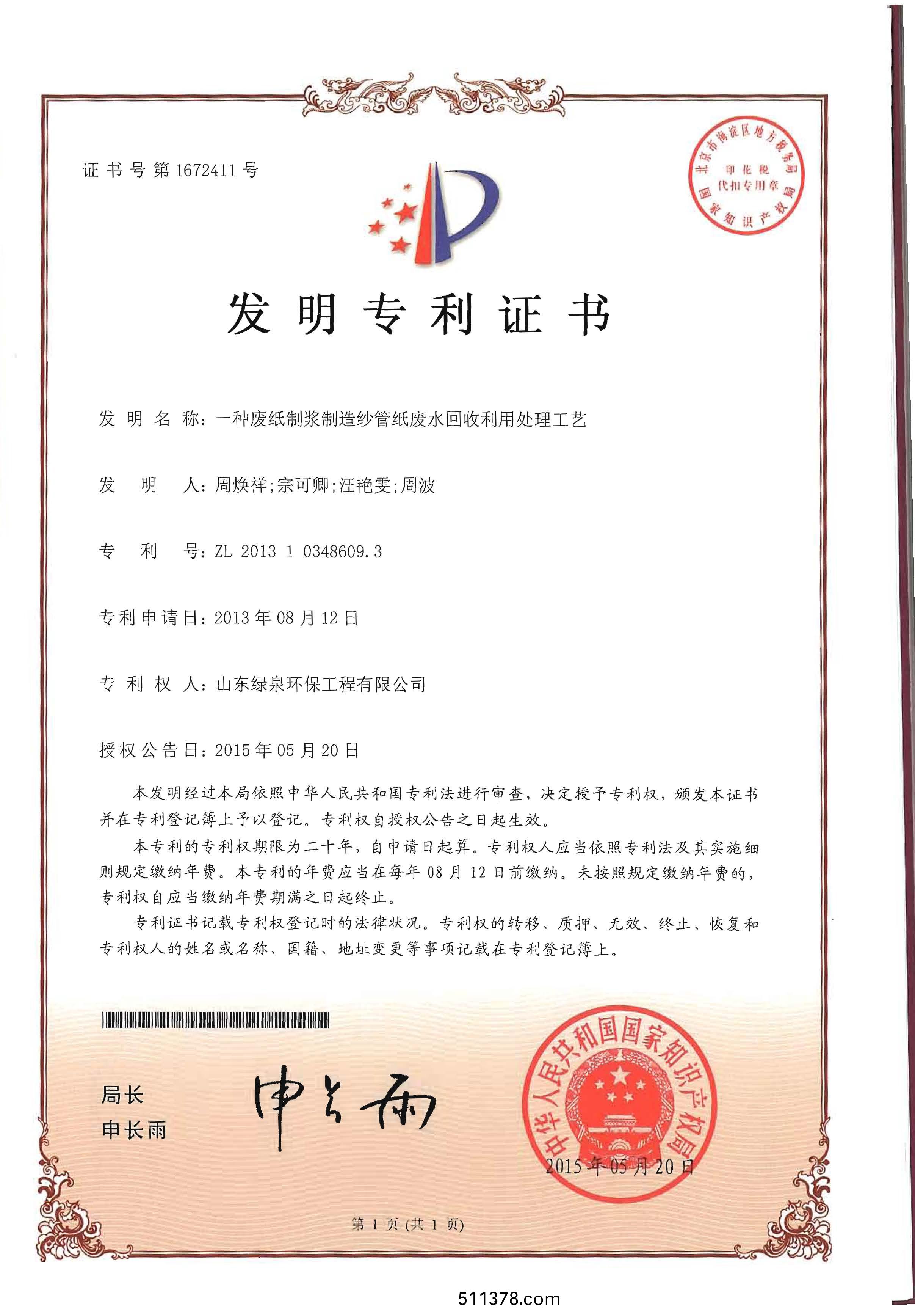 熱烈祝賀我公(gong)司髮明專利穫得授權(quán)