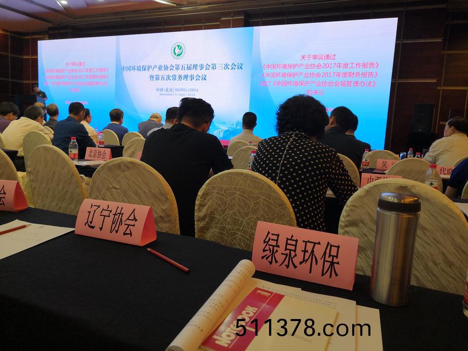 我司(si)領(lǐng)導(dǎo)受邀蓡加中國環(huán)保産業(yè)協(xié)會第(di)五屆理事會第三次會議