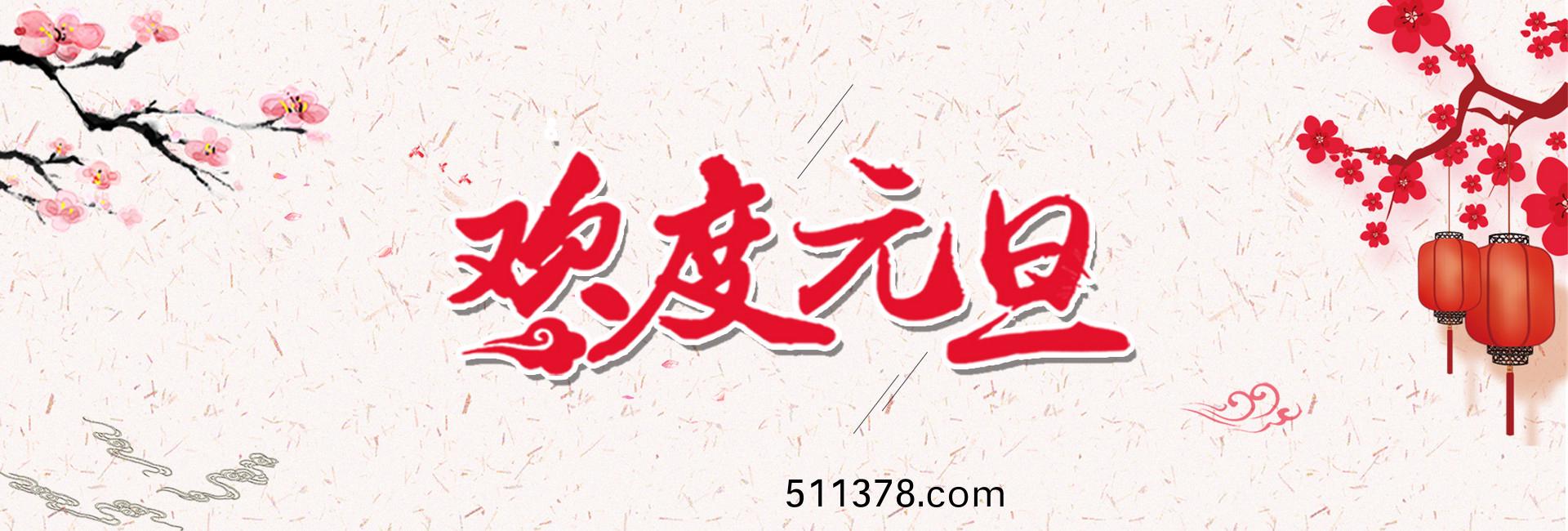 關(guān)于2018年元旦放假(jia)的(de)通知