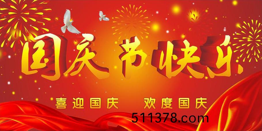 2018年國慶節(jié)放假通知