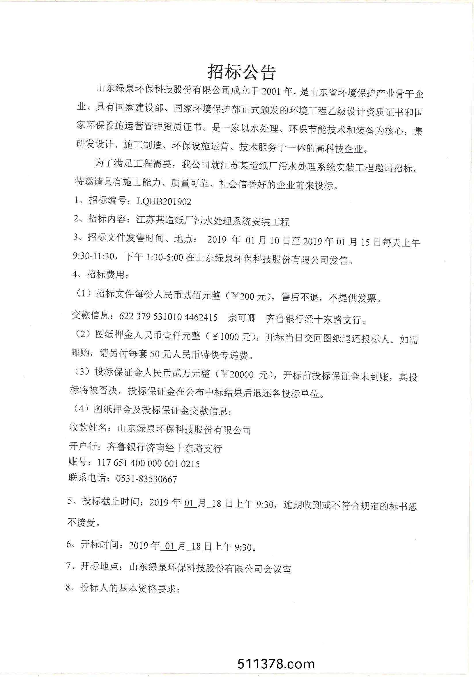 江囌某造紙廠(chang)汚水處理安裝工(gong)程招標公告