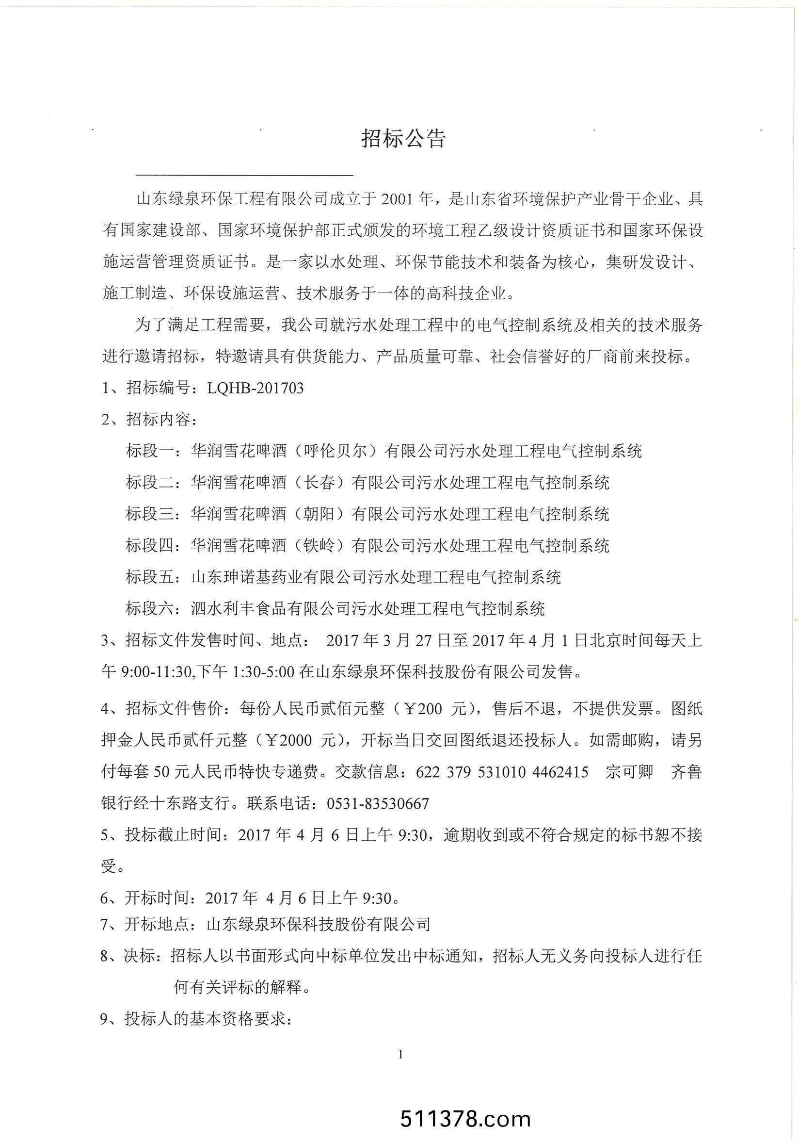 電控係統(tǒng)(tong)招標(biāo)公告