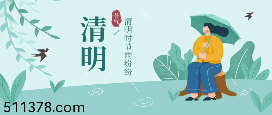 2020年(nian)清(qing)明(ming)節(jié)(jie)放(fang)假安排(pai)通(tong)知(zhi)