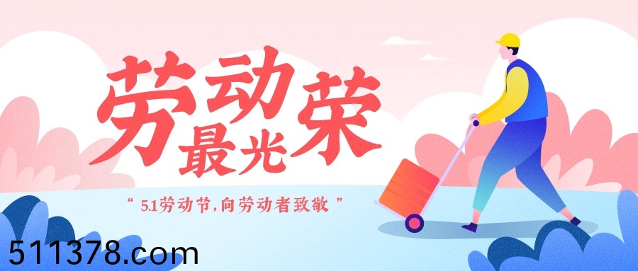 關(guān)(guan)于2020年(nian)五一國際勞動(dòng)節(jié)放假安排