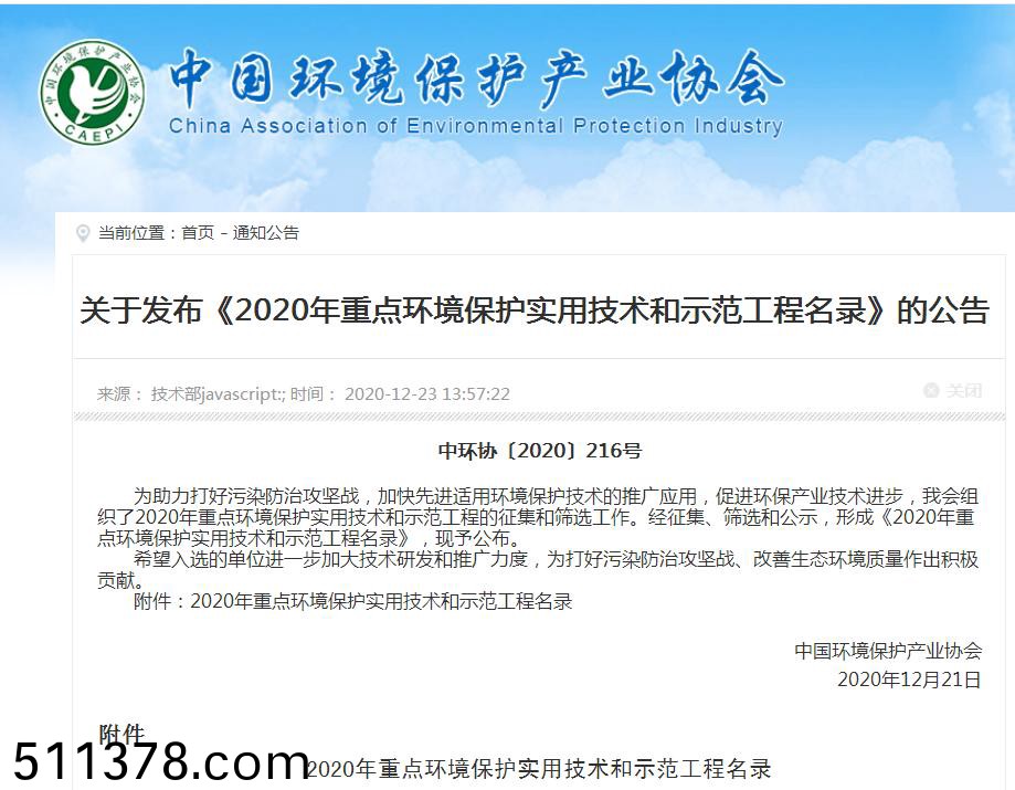 熱(re)烈(lie)祝(zhu)賀我司技術(shù)被(bei)評(píng)爲(wèi)“2020年(nian)度國(guo)傢重點(diǎn)(dian)環(huán)(huan)境保護(hù)(hu)實(shí)(shi)用技(ji)術(shù)(shu)”