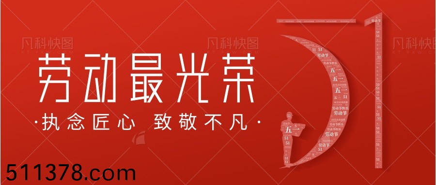 勞(lao)動(dong)節(jié)放(fang)假(jia)通(tong)知(zhi)