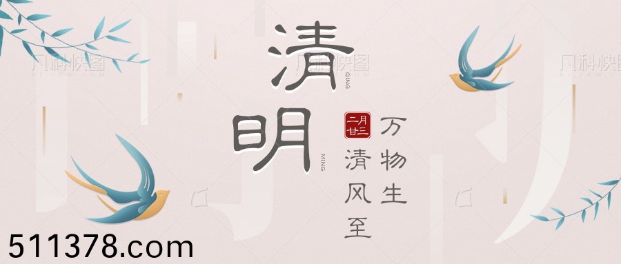 2021年(nian)清(qing)明(ming)節(jié)放假(jia)安排(pai)