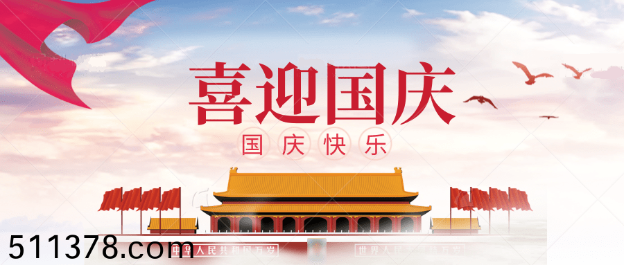 國慶節(jié)放假(jia)通(tong)知(zhi)