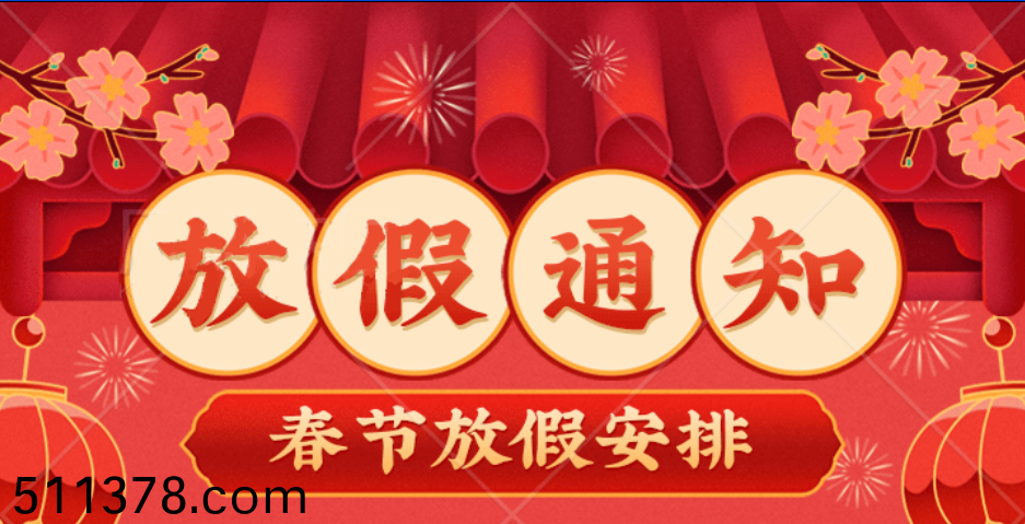 2023年(nian)旾(chun)節(jié)(jie)放(fang)假通(tong)知