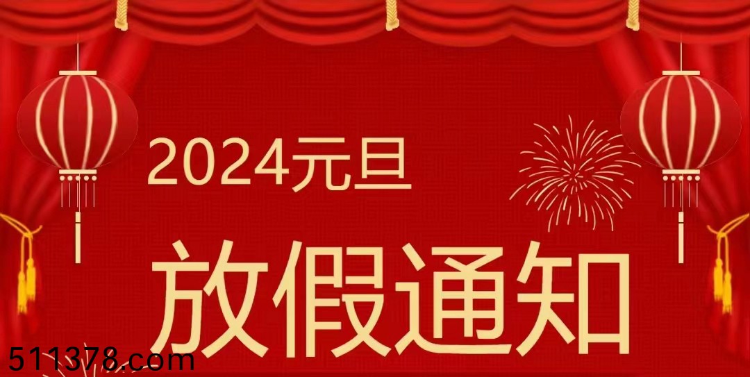 2024年元(yuan)旦(dan)放(fang)假(jia)通知(zhi)