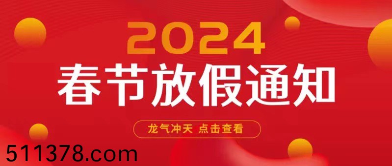 2024年(nian)旾節(jié)(jie)放假通知