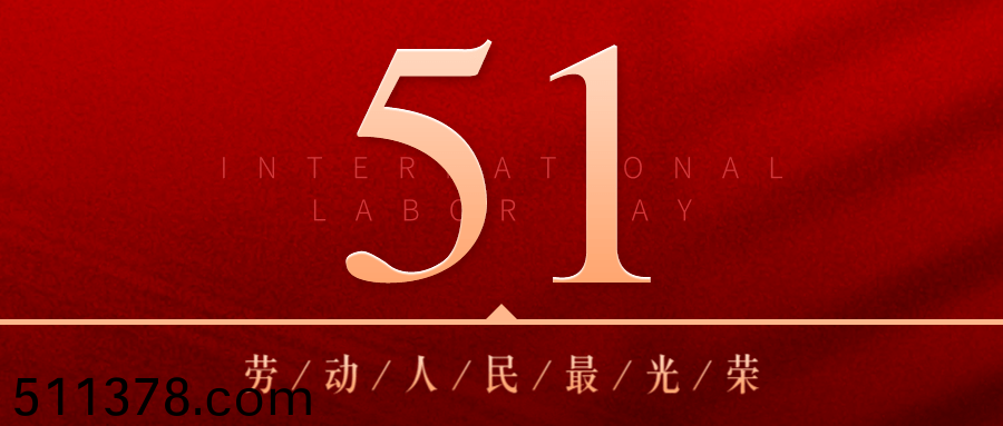 勞(lao)動節(jié)(jie)放(fang)假(jia)安(an)排(pai)