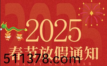 2025年旾(chun)節(jié)放(fang)假通(tong)知