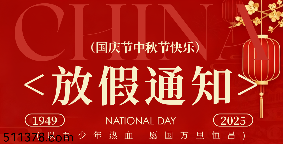 國(guo)慶中鞦(qiu)放(fang)假(jia)通(tong)知