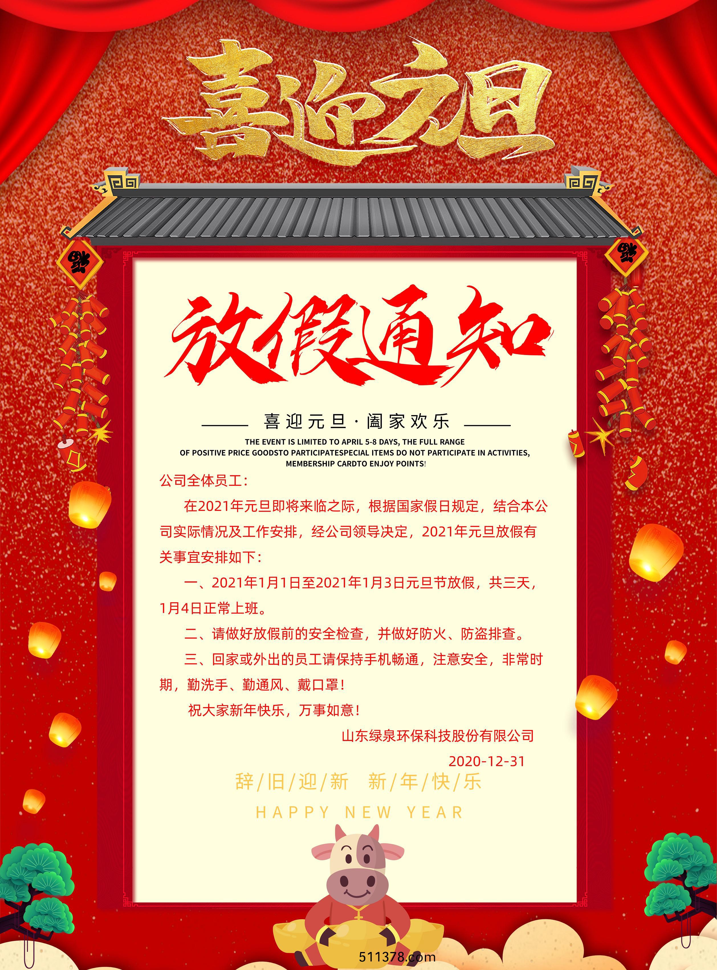 中國風(fēng)元旦放假通知海報@凣科快圖