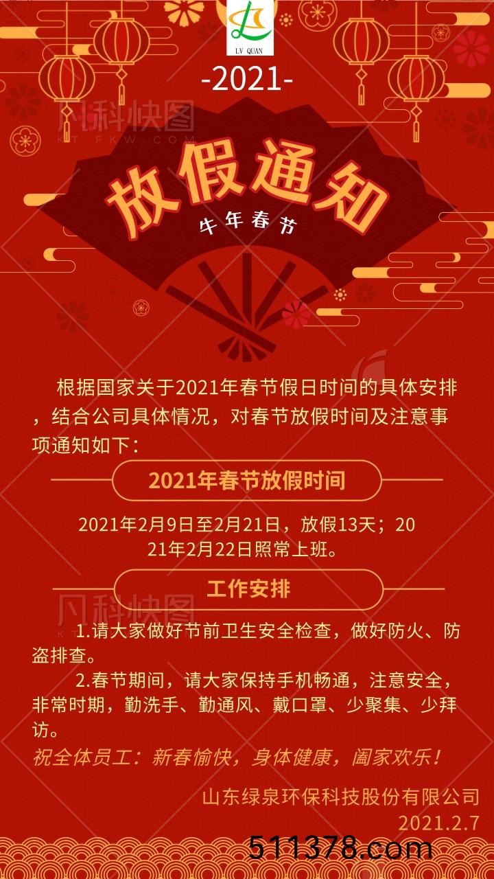 扁(bian)平(ping)風(feng)牛年旾節(jié)(jie)放(fang)假通(tong)知(zhi)手機(ji)海報(bao)@凣科(ke)快(kuai)圖(tu) (1)