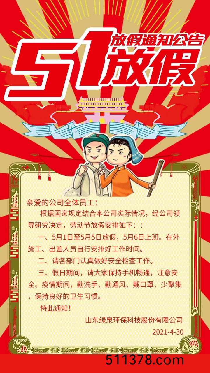 五(wu)一勞動節(jié)(jie)放(fang)假通知(zhi)公(gong)告(gao)@凣(fan)科(ke)快圖(tu)