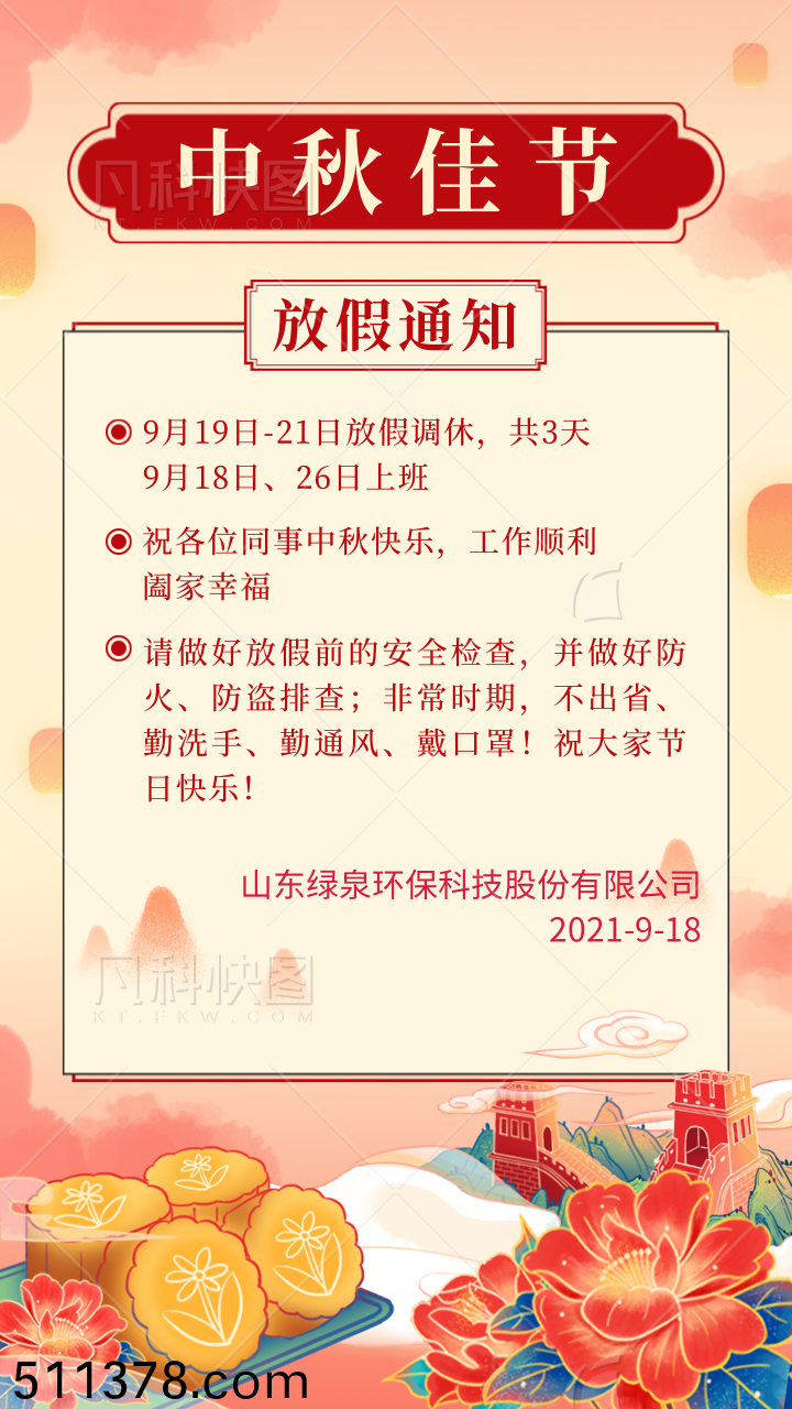 國(guó)潮挿畫風(fēng)中鞦放假(jia)通知重要提(ti)醒手機(jī)海報(bào)@凣科快圖