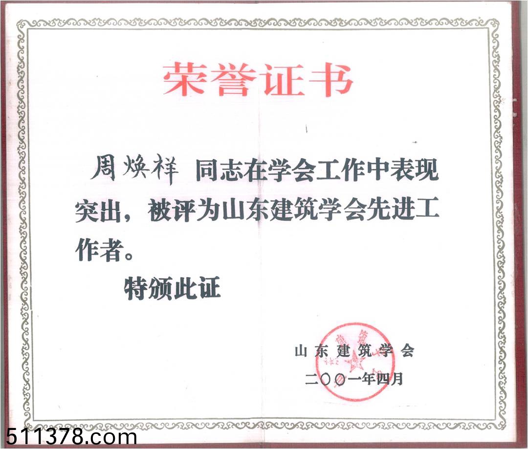 山東(dong)建(jian)築學(xué)(xue)會先進(jìn)工(gong)作者