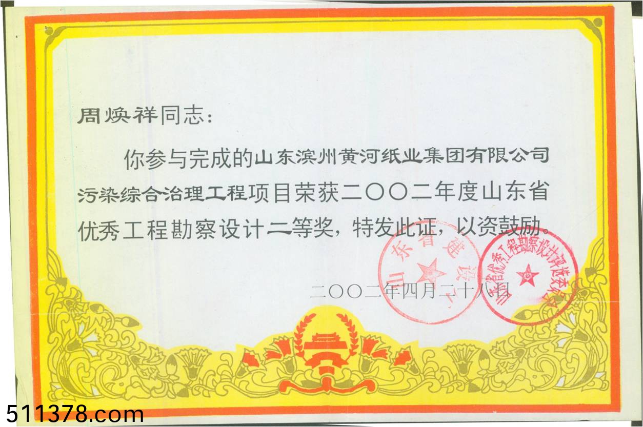 黃河紙業(yè)(ye)優(yōu)秀(xiu)工程勘詧(cha)設(shè)計二等將(jiang)